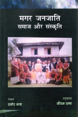 मगर जनजाति : समाज और संस्कृति | Magar Janjati : Samaj aur Sanskriti